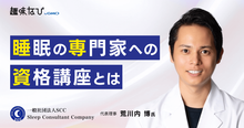 一般社団法人SCCが見据える未来とは？睡眠の専門家を“技術×ビジネス”の両...