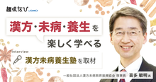 「漢方未病養生塾」とは？検査では異常なしの不調に悩む方へ。未病を学び健康で...