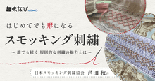 スモッキング刺繍の魅力を再発見｜日本スモッキング刺繍協会が選ばれる理由と教...