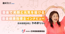 音楽で、笑顔と元気を届ける 音楽健康指導士インタビュー 亀元麻里子さん