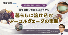 まずは自分を調えることから。暮らしに溶け込むアーユルヴェーダの実践｜日本ア...