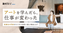 アートのある暮らし協会の「アートライフスタイリスト」で切り拓く、アートを仕...