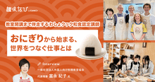 外国人向け料理教室で日本の食文化を世界へ。「わしょクック和食認定講師」とい...