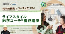 「続かない」には理由がある——ライフスタイル医学コーチング協会が広める、知...