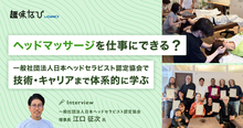日本ヘッドセラピスト認定協会の価値は？選ばれる理由と資格取得後のキャリアを...