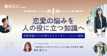 一般社団法人日本ブライダル・ソムリエ協会が目指す、新しい婚活支援のかたちと...
