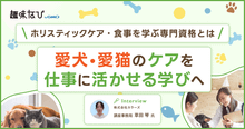日本アニマルウェルネス協会に聞く、ペットのホリスティックケアとは？愛犬・愛...