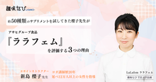 ララフェム（アサヒグループ食品）をヨガ講師歴20年の櫻子先生が評価する3つ...