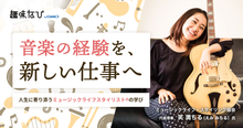 「圧倒的充実感のある音楽人生」とは？ ミュージックライフスタイリスト®とい...