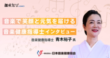 音楽で、笑顔と元気を届ける 音楽健康指導士インタビュー 青木裕子さん