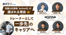 グローバルフィットアカデミーの英国公的資格「Active IQ」が選ばれる...