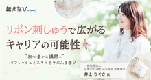 日本リボン刺しゅう協会（JRE）に聞く、初心者からプロ講師を目指せる学びの...