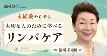 一般社団法人アロマ・リンパセラピスト協会とは？「かかりつけセラピスト」とい...