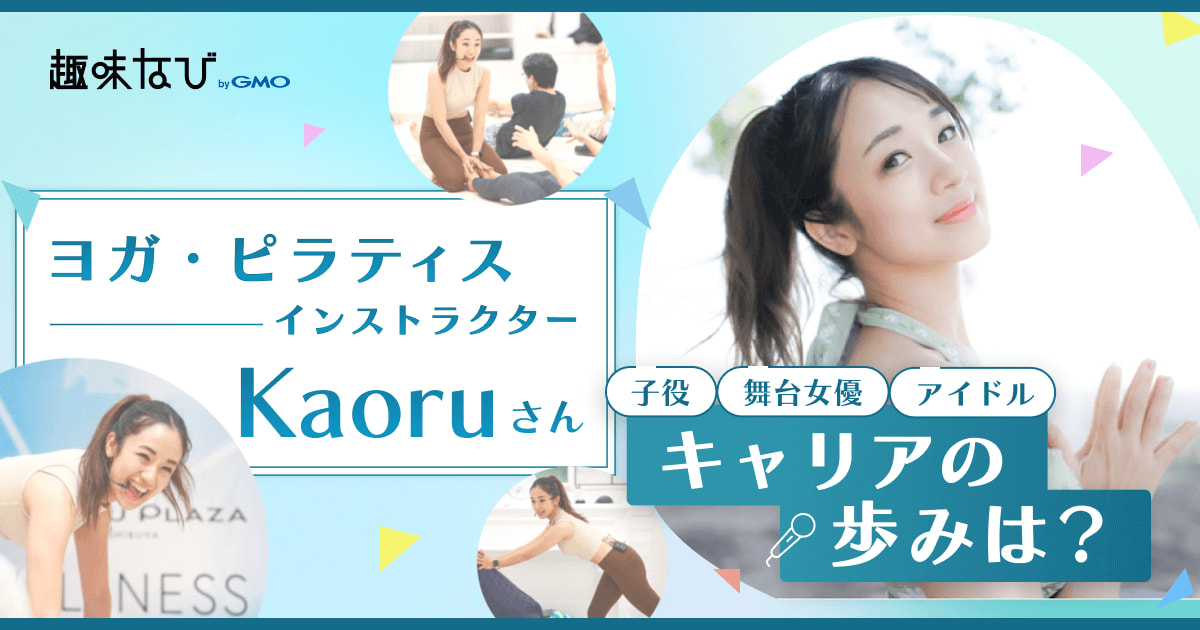 インストラクターKaoruさん流レッスンとは？ヨガ・ピラティスへの想