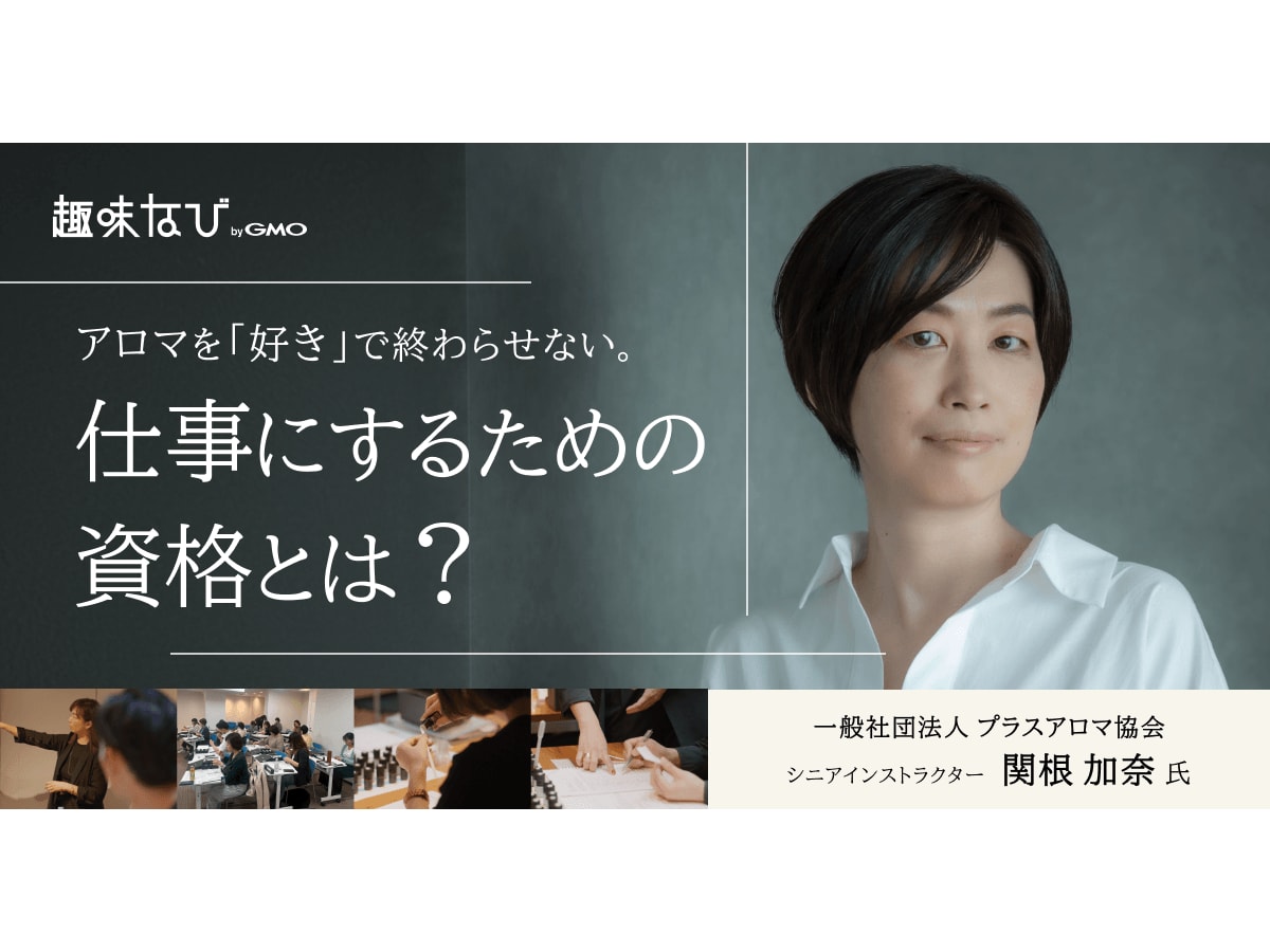 一般社団法人プラスアロマ協会（IAPA）が教える「選ばれる調香師」への