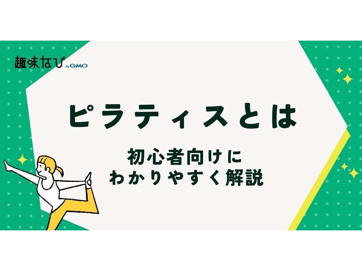 ピラティスとは？効果・歴史・ヨガとの違いまで初心者向けにわかりやすく解説 | 趣味なび byGMO