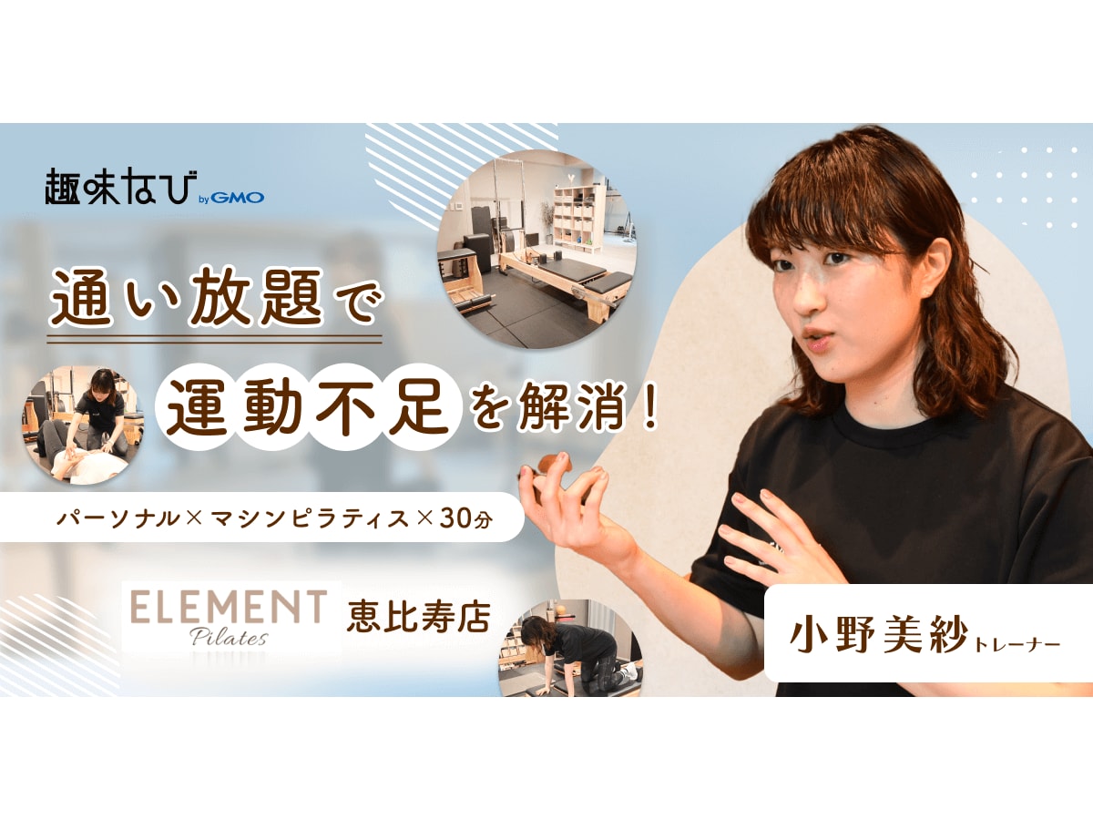 体験取材】ELEMENTのピラティスで運動が習慣に｜プロトレーナーからの指導で変わるカラダと意識 | 趣味なび byGMO