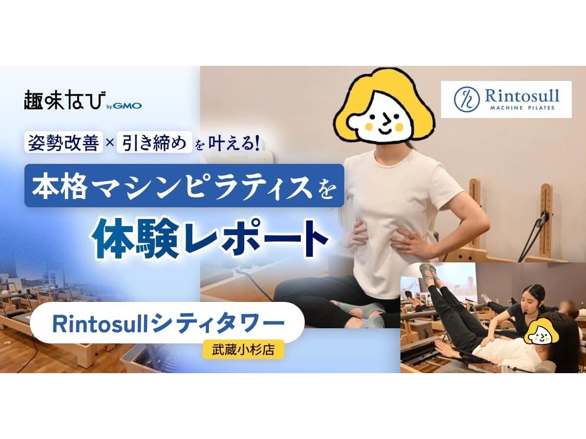 Rintosullシティタワー武蔵小杉店 合同体験会を徹底レポート｜姿勢改善