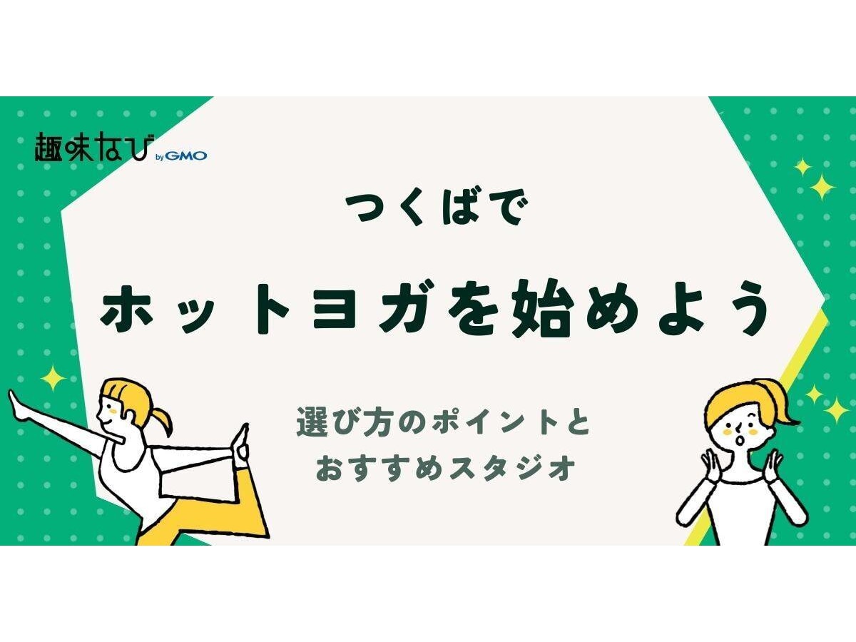 つくばでホットヨガを始めよう！選び方のポイントとおすすめスタジオ | 趣味なび byGMO