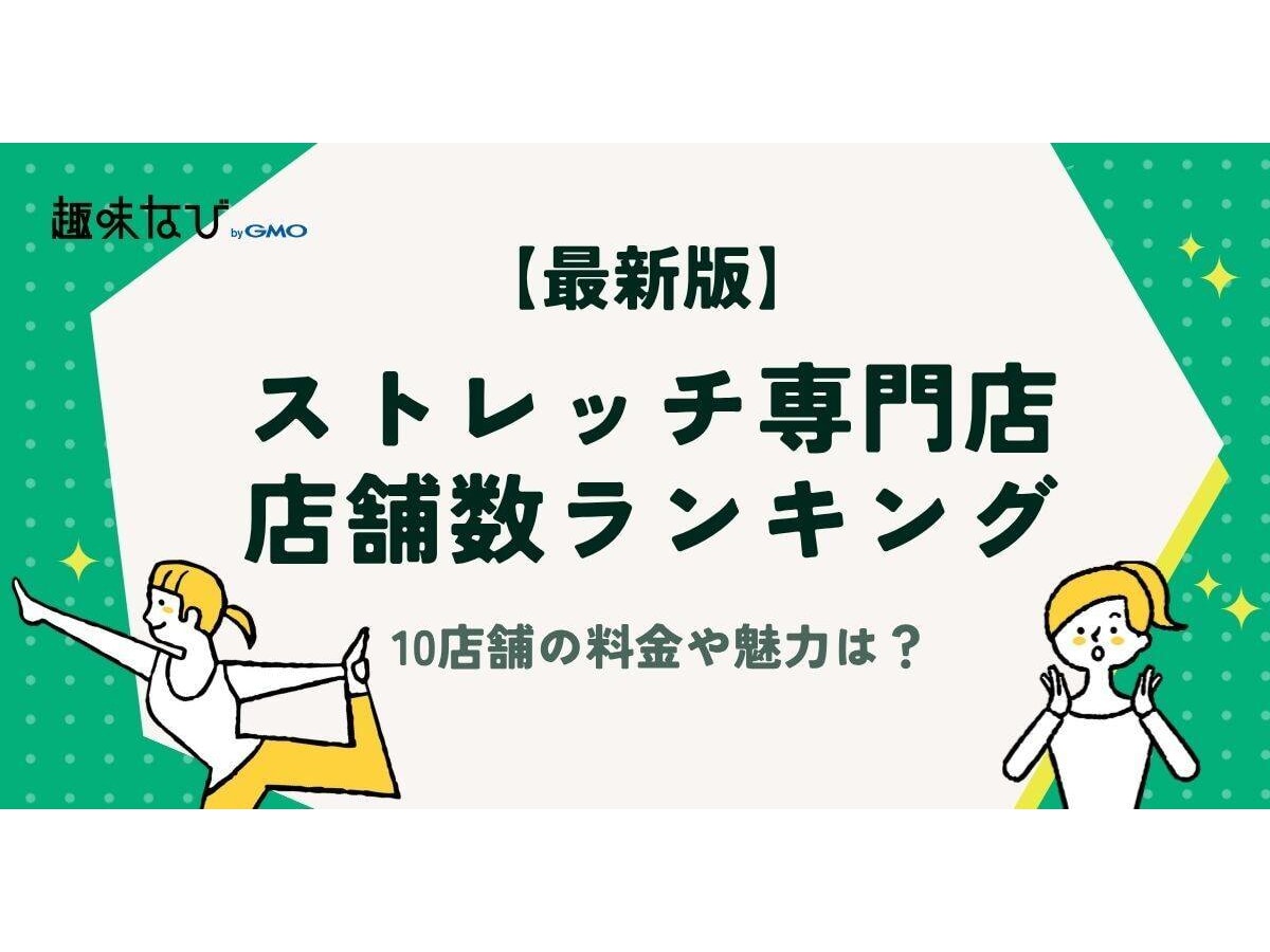 2026年版】ストレッチ専門店店舗数ランキング｜10店舗の料金や魅力を徹底比較 | 趣味なび byGMO