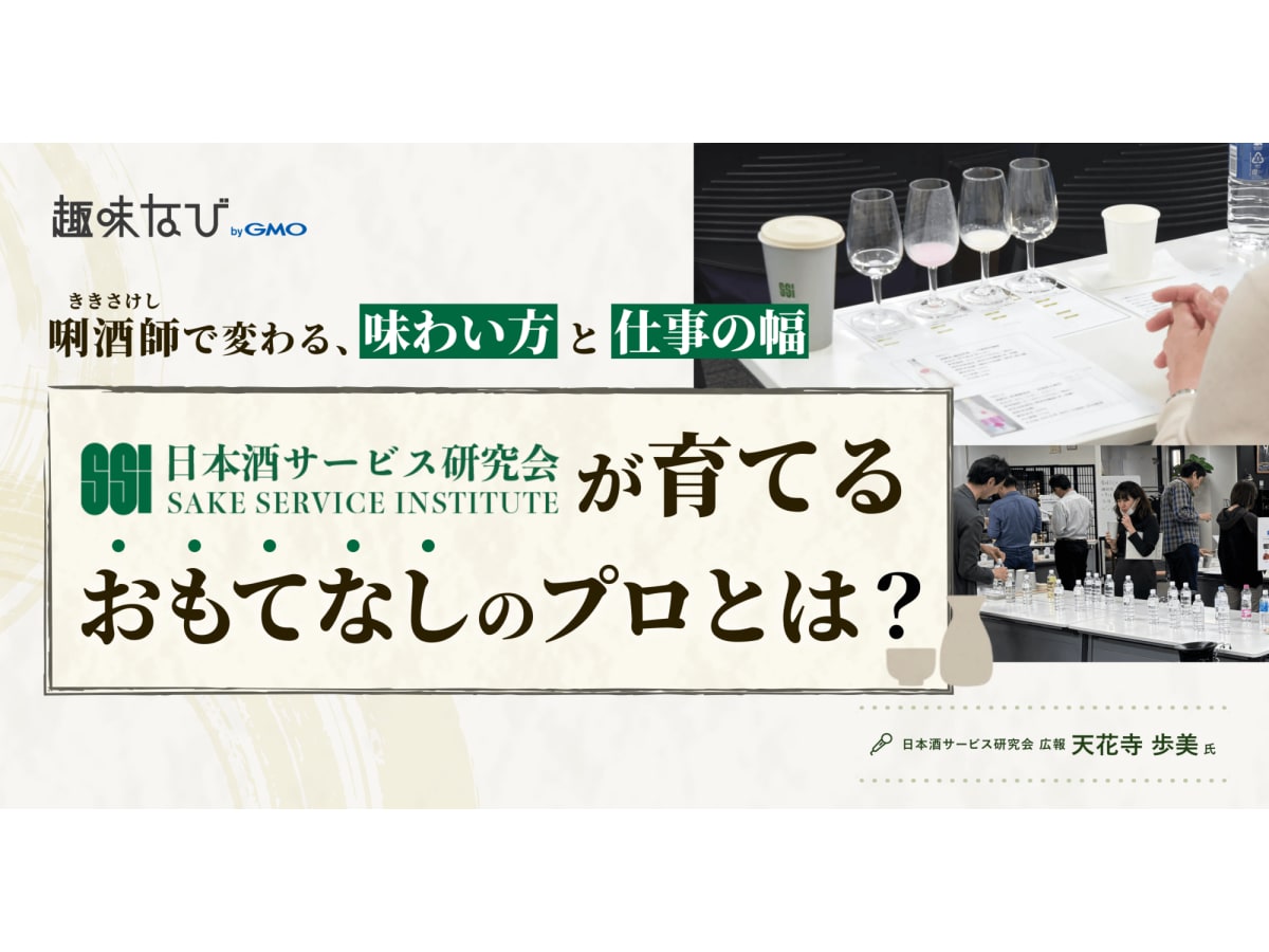 日本酒資格って意味ある？日本酒サービス研究会が提唱する「唎酒師 