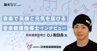 音楽で、笑顔と元気を届ける 音楽健康指導士インタビュー 馬場田晃一さん