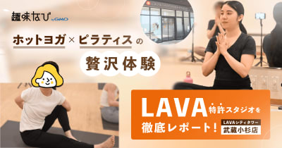 LAVAシティタワー武蔵小杉店 合同体験会を徹底レポート｜芯から温めてほぐす！LAVA特許スタジオのホットヨガを体験