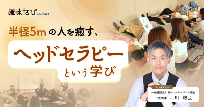 日本ヘッドセラピー協会とは？学べる内容や理念を取材｜「頭は心の反射鏡」という考え方
