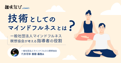 脳が本当に休まる「マインドフルネス」の正体とは？プロが教える、人生を変える“1日数分”の習慣と指導者の道