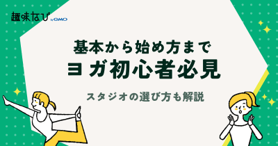ヨガ初心者必見！基本から始め方、スタジオの選び方まで解説