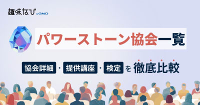 パワーストーン協会一覧を徹底比較、講座、資格から失敗しない選び方を解説