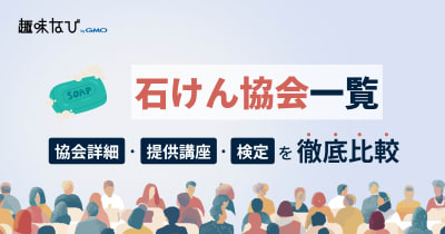 石けん・ソープの資格・協会一覧｜自分に合う資格の選び方と所属するメリットを解説