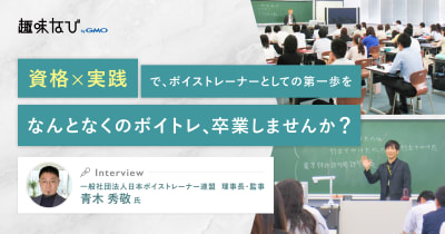ボイストレーナー資格の必要性とは？日本ボイストレーナー連盟に聞く指導の真髄