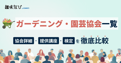 ガーデニング・園芸協会一覧｜自分に合う資格の選び方と所属するメリット