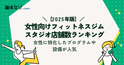 【2025年度版】女性向けフィットネスジム・スタジオ店舗数ランキング｜女性に特化したプログラムや設備が人気