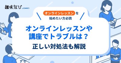 オンラインレッスンや講座でトラブルは？正しい対処法も解説 | 趣味なび