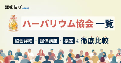 ハーバリウム協会一覧｜自分に合う資格の選び方と所属するメリットを徹底解説