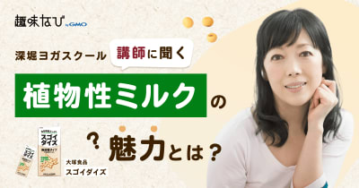 「スゴイダイズ」をヨガ講師が体験！深堀ヨガスクールの講師が語る、“まるごと大豆”の魅力