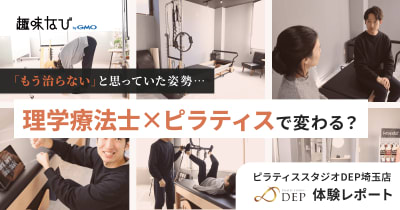ピラティスで未来を変える！国家資格保有者が揃うピラティススタジオDEPで体験取材