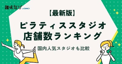 【2026年度版】ピラティススタジオ店舗数ランキング｜国内人気スタジオも比較