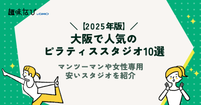 大阪府で人気のピラティススタジオ10選｜マンツーマンや女性専用、安いスタジオを紹介