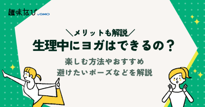 生理中にヨガはできるの？楽しむ方法やおすすめ＆避けたいポーズなどを解説