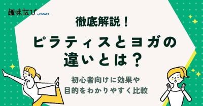 ピラティスとヨガの違いを徹底解説！初心者向けに効果や目的をわかりやすく比較