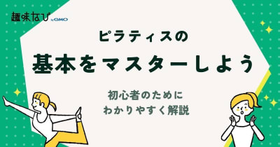 ピラティスの基本をマスターしよう｜初心者のためにわかりやすく解説