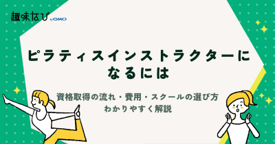 ピラティスインストラクターになるには？資格取得の流れ・費用・スクールの選び方をわかりやすく解説