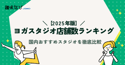 【2025年度版】ヨガスタジオ店舗数ランキング｜国内おすすめスタジオを徹底比較