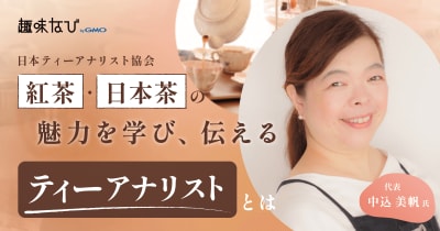 人とお茶をつなぐ資格団体「日本ティーアナリスト協会」とは｜紅茶・日本茶を体系的に学び、学びが続く資格を紹介
