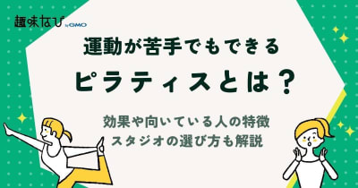 ピラティスとは？効果や向いている人の特徴、スタジオの選び方なども解説