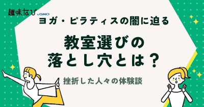 ヨガ・ピラティスの闇に迫る！教室選びの落とし穴とは？