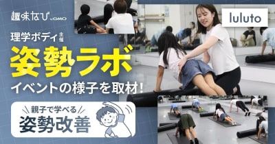 “筋肉のサンドイッチ”で姿勢が変わる！子どもが夢中になる理学ボディの「姿勢ラボ」を取材